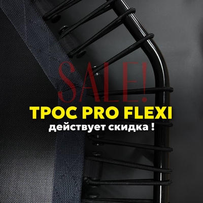 Новые тросы PRO FLEXI